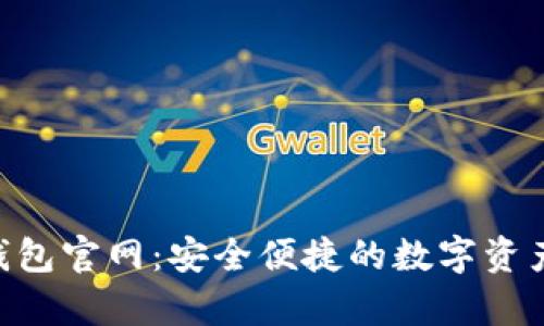 Bitkeep钱包官网:安全便捷的数字资产管理平台