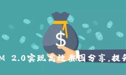 如何利用TokenIM 2.0实现高效截图分享,提升工作与学习效率