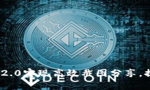 如何利用TokenIM 2.0实现高效截图分享,提升工作与学习效率
