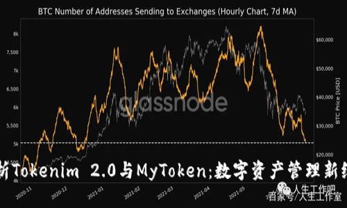 解析Tokenim 2.0与MyToken:数字资产管理新纪元