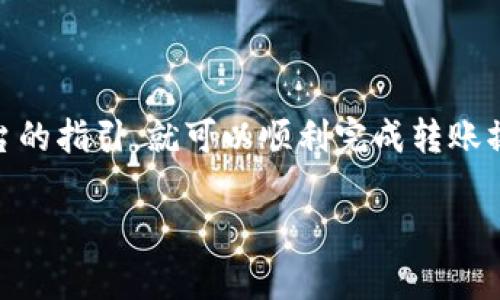 要将Tokenim中的ETH转出来，您可以按照以下步骤操作。请注意，这些步骤可能会因平台更新而有所不同，确保您参考最新的用户指南或帮助中心。

步骤一：登录您的Tokenim账户
首先，打开Tokenim网站或应用程序，使用您的账户凭据登录。如果您还没有账户，请注册一个新账户并完成身份验证。

步骤二：查找您的钱包
登录后，导航到“钱包”或“资产”部分。在这里，您将看到所有持有的加密资产，包括ETH。确保您看到的ETH数量是正确的。

步骤三：选择转账或提取选项
在您的ETH余额旁边，通常会有一个“转出”、“提现”或“提取”的按钮。点击此按钮，进入转账页面。

步骤四：输入转账信息
在转账页面，您需要输入一些信息：
ul
    listrong接收地址：/strong输入您希望将ETH转账到的地址。这可以是另一个钱包的地址或交易所的存款地址，请确保此地址正确无误。/li
    listrong转账金额：/strong输入您希望转出的ETH数量。/li
    listrong网络费用：/strong某些平台允许您选择网络费用（矿工费），选择合适的费用以提速交易。/li
/ul

步骤五：确认转账信息
请仔细检查您输入的所有信息，确保接收地址和金额没有错误。任何错误都可能导致资金永久丢失。

步骤六：验证身份（如果需要）
根据平台的安全要求，您可能需要进行身份验证。这可能包括输入二次验证代码或使用其他安全验证方法。按照提示完成身份验证步骤。

步骤七：提交转账请求
完成以上步骤后，点击“确认”或“提交”按钮以发起转账请求。您可能会看到一个交易确认页面，显示您的交易ID和当前状态。

步骤八：等待交易确认
在提交请求后，交易需要时间在以太坊区块链上确认。您可以使用交易ID在以太坊区块链浏览器（如Etherscan）中跟踪交易状态。

步骤九：检查目标钱包
一旦交易得到确认，在目标钱包中检查您的ETH余额，以确保资金成功转入。

总结
将ETH从Tokenim转出是一个相对简单的过程，只要您注意确保信息的准确性和遵循平台的指引，就可以顺利完成转账操作。如果在过程中遇到任何问题或疑问，随时可以咨询Tokenim的客户支持以获得帮助。

请注意，加密货币的交易存在市场风险，务必仔细考虑并采取适当的安全措施。