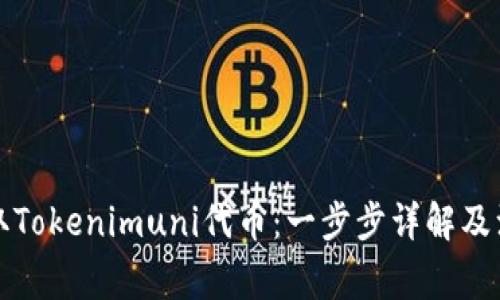 如何领取Tokenimuni代币:一步步详解及注意事项