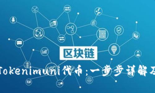 如何领取Tokenimuni代币:一步步详解及注意事项