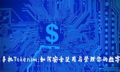 苹果手机Tokenim：如何安全使用与管理你的数字资