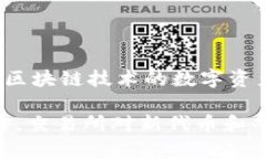 火币（Huobi）是一家知名的数字货币交易所，主要