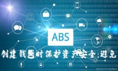 如何在Tokenim创建钱包时保护资产安全：避免被盗