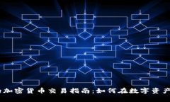 HotForex的加密货币交易指南:如何在数字资产投资