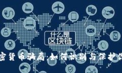 揭露加密货币骗局:如何识别与保护你的投资