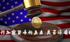 并行加密货币的未来:是否还有救?