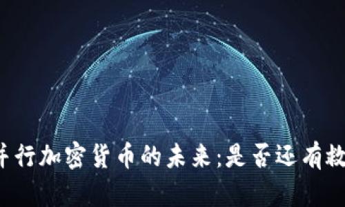 并行加密货币的未来:是否还有救?