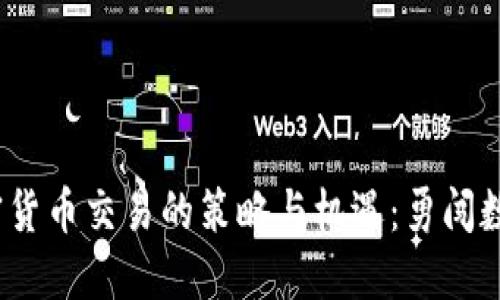 2023年投资加密货币交易的策略与机遇:勇闯数字货币的新时代