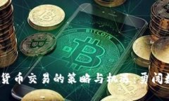 2023年投资加密货币交易的策略与机遇:勇闯数字
