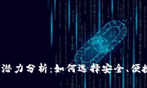2024年加密货币钱包潜力分析:如何选择安全、便捷的数字资产管理工具