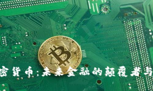 探索MLC加密货币:未来金融的颠覆者与投资新机遇