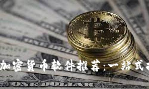2023年最佳加密货币软件推荐:一站式投资管理工具