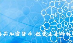 为什么要买加密货币：投资未来的机遇与挑战