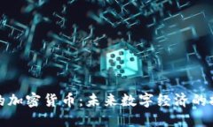 太空时代的加密货币：未来数字经济的探索与挑