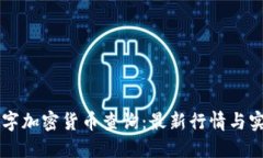 国内数字加密货币查询：最新行情与实用指南