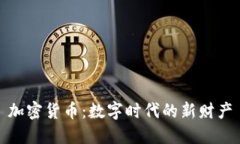 加密货币：数字时代的新财产