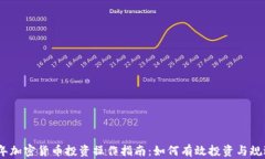 2023年加密货币投资操作指南：如何有效投资与规