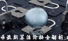 2023年加密货币最新算法价格全解析：投资者必看