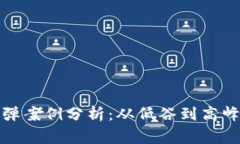 加密货币反弹案例分析：从低谷到高峰的成功故