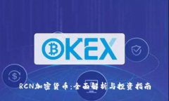RCN加密货币：全面解析与投资指南