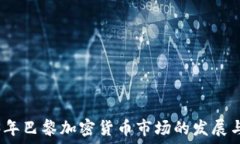   2023年巴黎加密货币市场的发展与趋势