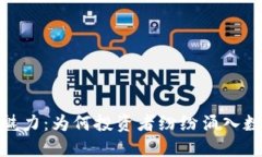 加密货币的魅力：为何投资者纷纷涌入数字货币