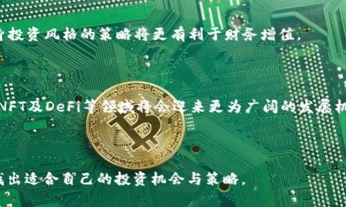 2023年加密货币行情分析：投资机会与风险评估/

加密货币, 行情分析, 投资机会, 风险评估/guanjianci

---

## 内容主体大纲：

1. **引言**
   - 加密货币的兴起与发展背景
   - 投资加密货币的原因

2. **加密货币市场概述**
   - 当前市场主流货币一览
   - 市场总市值及其变化趋势

3. **2023年加密货币行情趋势分析**
   - 行情波动的原因
   - 不同加密货币的表现
   - 未来趋势展望

4. **投资机会**
   - 新兴货币的崛起
   - NFT与DeFi的影响
   - 主流币种的投资分析

5. **风险评估**
   - 市场波动性与风险管理
   - 合规风险与监管政策
   - 投资心理及其对决策的影响

6. **常见问题解答**
   - 加密货币投资需注意哪些问题？
   - 如何挑选值得投资的加密货币？
   - 加密货币市场的技术分析方法有哪些？
   - 如何识别加密货币的骗局与泡沫？
   - 长期持有与短期交易，哪个更好？
   - 未来加密货币的趋势会如何发展？

---

## 引言

近年来，加密货币的迅速崛起引发了全球金融市场的广泛关注。随着比特币、以太坊等主流货币的不断普及，加密货币不仅吸引了众多投资者的目光，也成为了金融科技创新的重要领域。世界各地的投资者纷纷跻身这一市场，寻求优质的投资机会。同时，市场的高波动性和不确定性也使得加密货币投资面临较高的风险。

本文将深入分析2023年的加密货币行情，探讨市场的投资机会和潜在风险，为投资者提供全面的参考依据。

## 加密货币市场概述

### 当前市场主流货币一览

截至2023年，加密货币市场上有数千种虚拟货币，其中比特币和以太坊依然是最具影响力的两种货币。比特币作为第一个也是最知名的加密货币，市场覆盖率仍然高达40%以上，而以太坊因其智能合约功能而被广泛应用于去中心化金融（DeFi）和非同质化代币（NFT）等领域，市值稳居第二。

此外，币安币（BNB）、卡尔达诺（ADA）、索拉纳（SOL）等新兴货币也逐渐崭露头角，它们凭借技术优势和独特应用场景吸引了大量投资者。

### 市场总市值及其变化趋势

2023年，加密货币市场总市值大约在2万亿美元左右，市场规模经过数轮波动后逐渐趋于稳定。与2021年相比，2023年的市场总市值虽然下降，但仍维持在一个较高的水平。市场各个币种之间的竞争愈加激烈，投资者需要具备扎实的市场分析能力，掌握市场变化动态。

## 2023年加密货币行情趋势分析

### 行情波动的原因

加密货币市场波动的原因主要包括技术变革、政策法规变化和市场心理等。2023年，尽管某些国家对加密货币进行了更严格的监管，但总体上，市场的创新仍在不断推进。例如，许多项目通过技术升级和应用场景拓展吸引了大量资金流入。

### 不同加密货币的表现

2023年，尽管市场整体有所波动，但不同的加密货币表现各异。例如，比特币和以太坊在技术更新和应用落地方面采取了积极措施，价格相对稳定。相比之下，某些山寨币因缺乏实际应用和支持，价格剧烈波动，投资风险加大。

### 未来趋势展望

展望2023年及以后，技术创新将继续推动加密货币的进化。尤其是在去中心化金融（DeFi）、非同质化代币（NFT）及稳定币等领域，有望看到更广泛的应用和发展。同时，市场的监管政策的逐步明确将对行业发展起到规范和促进作用。

## 投资机会

### 新兴货币的崛起

许多新兴的加密货币在技术、市场需求等方面具备较强的竞争力，投资者可以关注这些新兴货币的潜力。例如，一些面向特定行业应用的币种因其独特的价值主张而受到青睐。了解这些新兴货币的技术背景和市场前景，将有助于投资者把握最佳投资机会。

### NFT与DeFi的影响

2023年，非同质化代币（NFT）与去中心化金融（DeFi）变得愈加流行，许多项目在这两个领域取得了显著成果。NFT的普及使艺术品、游戏资产等数字内容的交易变得可能，而DeFi的崛起则为传统金融提供了全新解决方案，吸引了大量资本进入加密市场。这两个领域的繁荣，无疑为投资者开辟了广阔的机会。

### 主流币种的投资分析

主流币种如比特币和以太坊仍然是许多投资者的首选。在对其进行投资分析时，需关注其技术发展、市场需求和外部环境等多方面因素。了解这些主流币种的竞争优势以及可能面临的挑战，将为投资者提供更全面的决策依据。

## 风险评估

### 市场波动性与风险管理

加密货币市场的波动性极高，价格波动可能在短时间内造成巨大的投资损失。因此，投资者需要具备科学的风险管理体系，例如设定止损点、分散投资以及定期评估投资组合等。此外，投资者还需警惕市场中的各种风险信号，确保及时调整投资策略。

### 合规风险与监管政策

随着加密货币市场的不断发展，各国监管政策正在逐步完善。某些国家可能对加密货币实施更为严格的监管，投资者需要密切关注这些政策变化，以防止因政策风险造成的损失。合规性不仅影响投资安全，还会影响市场的整体流动性和发展方向。

### 投资心理及其对决策的影响

投资心理在加密货币投资中起着至关重要的作用。投资者常常受到恐惧与贪婪的驱动，其决策往往受到市场情绪的影响。了解自身的心理状态，保持冷静、理性的态度，将有助于制定更为科学的投资策略。

## 常见问题解答

### 加密货币投资需注意哪些问题？

加密货币投资并非没有风险，投资者需关注市场波动、合规风险、技术变革以及团队背景等多种因素。合理的风险管理与投资策略是确保财务安全的重要保障。

### 如何挑选值得投资的加密货币？

在选择加密货币时，投资者应关注其技术背景、使用场景、团队实力以及市场需求等多个维度。深入研究技术白皮书及市场实际表现，可以有效把握投资机会。

### 加密货币市场的技术分析方法有哪些？

技术分析是研究历史价格、成交量等数据，以预测未来市场走势的重要方法。常见的技术指标如移动平均线、相对强弱指数（RSI）、布林带等，都是分析加密货币行情的重要工具。

### 如何识别加密货币的骗局与泡沫？

识别加密货币的骗局需要警惕一些常见特征，如缺乏透明度、过高的承诺收益、不合理的市场营销策略等。投资者应保持理性，避免盲目跟风。

### 长期持有与短期交易，哪个更好？

长期持有和短期交易各有优缺点。长期持有适合信仰项目或技术的投资者，而短期交易则适合具备技术分析能力的投资者。选择适合自身投资风格的策略将更有利于财务增值。

### 未来加密货币的趋势会如何发展？

未来的加密货币市场将受到技术创新、政策法规以及市场需求等多重因素的影响。预计将在稳定性与安全性上取得进展，同时智能合约、NFT及DeFi等领域将会迎来更为广阔的发展机会。

---

以上是关于“加密货币行情”的详细内容大纲及其各部分介绍，通过各个方面的深入分析，投资者可以更好地认识当前加密货币市场，并找出适合自己的投资机会与策略。