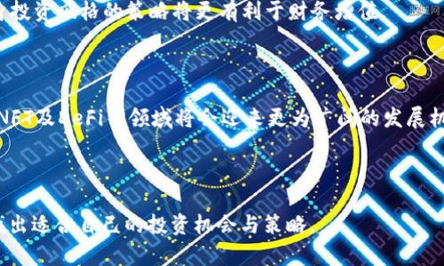 2023年加密货币行情分析：投资机会与风险评估/

加密货币, 行情分析, 投资机会, 风险评估/guanjianci

---

## 内容主体大纲：

1. **引言**
   - 加密货币的兴起与发展背景
   - 投资加密货币的原因

2. **加密货币市场概述**
   - 当前市场主流货币一览
   - 市场总市值及其变化趋势

3. **2023年加密货币行情趋势分析**
   - 行情波动的原因
   - 不同加密货币的表现
   - 未来趋势展望

4. **投资机会**
   - 新兴货币的崛起
   - NFT与DeFi的影响
   - 主流币种的投资分析

5. **风险评估**
   - 市场波动性与风险管理
   - 合规风险与监管政策
   - 投资心理及其对决策的影响

6. **常见问题解答**
   - 加密货币投资需注意哪些问题？
   - 如何挑选值得投资的加密货币？
   - 加密货币市场的技术分析方法有哪些？
   - 如何识别加密货币的骗局与泡沫？
   - 长期持有与短期交易，哪个更好？
   - 未来加密货币的趋势会如何发展？

---

## 引言

近年来，加密货币的迅速崛起引发了全球金融市场的广泛关注。随着比特币、以太坊等主流货币的不断普及，加密货币不仅吸引了众多投资者的目光，也成为了金融科技创新的重要领域。世界各地的投资者纷纷跻身这一市场，寻求优质的投资机会。同时，市场的高波动性和不确定性也使得加密货币投资面临较高的风险。

本文将深入分析2023年的加密货币行情，探讨市场的投资机会和潜在风险，为投资者提供全面的参考依据。

## 加密货币市场概述

### 当前市场主流货币一览

截至2023年，加密货币市场上有数千种虚拟货币，其中比特币和以太坊依然是最具影响力的两种货币。比特币作为第一个也是最知名的加密货币，市场覆盖率仍然高达40%以上，而以太坊因其智能合约功能而被广泛应用于去中心化金融（DeFi）和非同质化代币（NFT）等领域，市值稳居第二。

此外，币安币（BNB）、卡尔达诺（ADA）、索拉纳（SOL）等新兴货币也逐渐崭露头角，它们凭借技术优势和独特应用场景吸引了大量投资者。

### 市场总市值及其变化趋势

2023年，加密货币市场总市值大约在2万亿美元左右，市场规模经过数轮波动后逐渐趋于稳定。与2021年相比，2023年的市场总市值虽然下降，但仍维持在一个较高的水平。市场各个币种之间的竞争愈加激烈，投资者需要具备扎实的市场分析能力，掌握市场变化动态。

## 2023年加密货币行情趋势分析

### 行情波动的原因

加密货币市场波动的原因主要包括技术变革、政策法规变化和市场心理等。2023年，尽管某些国家对加密货币进行了更严格的监管，但总体上，市场的创新仍在不断推进。例如，许多项目通过技术升级和应用场景拓展吸引了大量资金流入。

### 不同加密货币的表现

2023年，尽管市场整体有所波动，但不同的加密货币表现各异。例如，比特币和以太坊在技术更新和应用落地方面采取了积极措施，价格相对稳定。相比之下，某些山寨币因缺乏实际应用和支持，价格剧烈波动，投资风险加大。

### 未来趋势展望

展望2023年及以后，技术创新将继续推动加密货币的进化。尤其是在去中心化金融（DeFi）、非同质化代币（NFT）及稳定币等领域，有望看到更广泛的应用和发展。同时，市场的监管政策的逐步明确将对行业发展起到规范和促进作用。

## 投资机会

### 新兴货币的崛起

许多新兴的加密货币在技术、市场需求等方面具备较强的竞争力，投资者可以关注这些新兴货币的潜力。例如，一些面向特定行业应用的币种因其独特的价值主张而受到青睐。了解这些新兴货币的技术背景和市场前景，将有助于投资者把握最佳投资机会。

### NFT与DeFi的影响

2023年，非同质化代币（NFT）与去中心化金融（DeFi）变得愈加流行，许多项目在这两个领域取得了显著成果。NFT的普及使艺术品、游戏资产等数字内容的交易变得可能，而DeFi的崛起则为传统金融提供了全新解决方案，吸引了大量资本进入加密市场。这两个领域的繁荣，无疑为投资者开辟了广阔的机会。

### 主流币种的投资分析

主流币种如比特币和以太坊仍然是许多投资者的首选。在对其进行投资分析时，需关注其技术发展、市场需求和外部环境等多方面因素。了解这些主流币种的竞争优势以及可能面临的挑战，将为投资者提供更全面的决策依据。

## 风险评估

### 市场波动性与风险管理

加密货币市场的波动性极高，价格波动可能在短时间内造成巨大的投资损失。因此，投资者需要具备科学的风险管理体系，例如设定止损点、分散投资以及定期评估投资组合等。此外，投资者还需警惕市场中的各种风险信号，确保及时调整投资策略。

### 合规风险与监管政策

随着加密货币市场的不断发展，各国监管政策正在逐步完善。某些国家可能对加密货币实施更为严格的监管，投资者需要密切关注这些政策变化，以防止因政策风险造成的损失。合规性不仅影响投资安全，还会影响市场的整体流动性和发展方向。

### 投资心理及其对决策的影响

投资心理在加密货币投资中起着至关重要的作用。投资者常常受到恐惧与贪婪的驱动，其决策往往受到市场情绪的影响。了解自身的心理状态，保持冷静、理性的态度，将有助于制定更为科学的投资策略。

## 常见问题解答

### 加密货币投资需注意哪些问题？

加密货币投资并非没有风险，投资者需关注市场波动、合规风险、技术变革以及团队背景等多种因素。合理的风险管理与投资策略是确保财务安全的重要保障。

### 如何挑选值得投资的加密货币？

在选择加密货币时，投资者应关注其技术背景、使用场景、团队实力以及市场需求等多个维度。深入研究技术白皮书及市场实际表现，可以有效把握投资机会。

### 加密货币市场的技术分析方法有哪些？

技术分析是研究历史价格、成交量等数据，以预测未来市场走势的重要方法。常见的技术指标如移动平均线、相对强弱指数（RSI）、布林带等，都是分析加密货币行情的重要工具。

### 如何识别加密货币的骗局与泡沫？

识别加密货币的骗局需要警惕一些常见特征，如缺乏透明度、过高的承诺收益、不合理的市场营销策略等。投资者应保持理性，避免盲目跟风。

### 长期持有与短期交易，哪个更好？

长期持有和短期交易各有优缺点。长期持有适合信仰项目或技术的投资者，而短期交易则适合具备技术分析能力的投资者。选择适合自身投资风格的策略将更有利于财务增值。

### 未来加密货币的趋势会如何发展？

未来的加密货币市场将受到技术创新、政策法规以及市场需求等多重因素的影响。预计将在稳定性与安全性上取得进展，同时智能合约、NFT及DeFi等领域将会迎来更为广阔的发展机会。

---

以上是关于“加密货币行情”的详细内容大纲及其各部分介绍，通过各个方面的深入分析，投资者可以更好地认识当前加密货币市场，并找出适合自己的投资机会与策略。