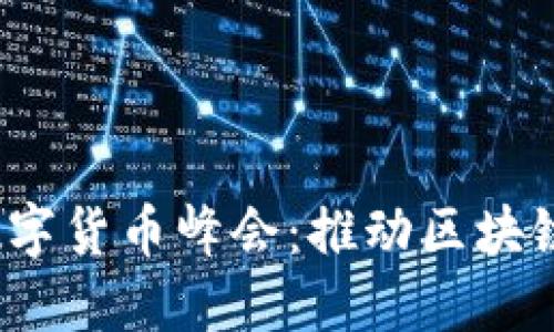 2023加密数字货币峰会：推动区块链科技的未来