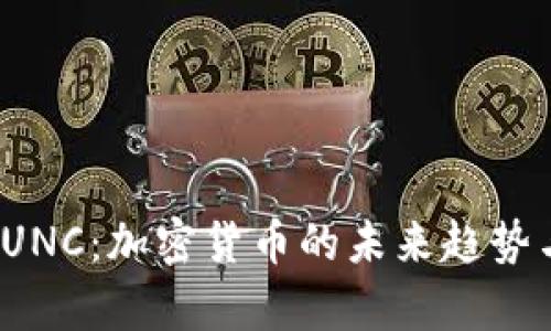 全面解析LUNC：加密货币的未来趋势与投资价值