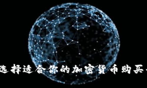 如何选择适合你的加密货币购买平台？