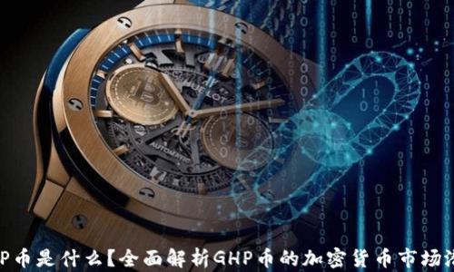 
GHP币是什么？全面解析GHP币的加密货币市场潜力