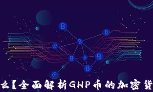 
GHP币是什么？全面解析GHP币的加密货币市场潜力