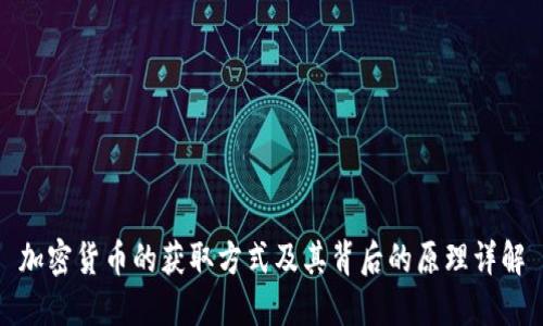 加密货币的获取方式及其背后的原理详解