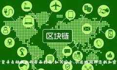 加密货币自动提款的全面指南：如何安全、快速