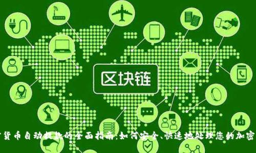 加密货币自动提款的全面指南：如何安全、快速地处理您的加密资产