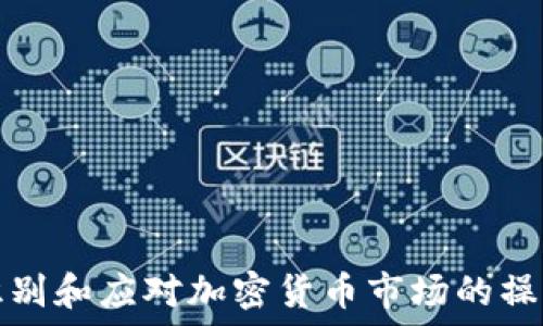   
如何识别和应对加密货币市场的操纵行为