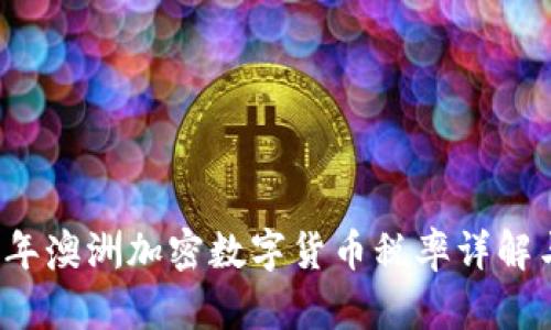 2023年澳洲加密数字货币税率详解与指南