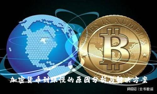 加密货币到账慢的原因分析与解决方案