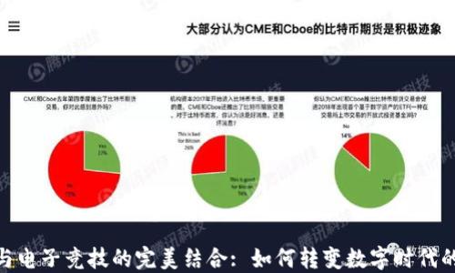 
加密货币与电子竞技的完美结合: 如何转变数字时代的游戏体验