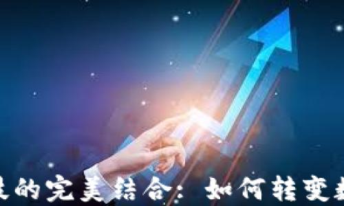 
加密货币与电子竞技的完美结合: 如何转变数字时代的游戏体验