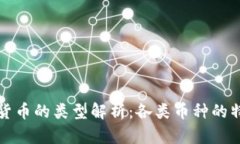 加密数字货币的类型解析：各类币种的特征与应