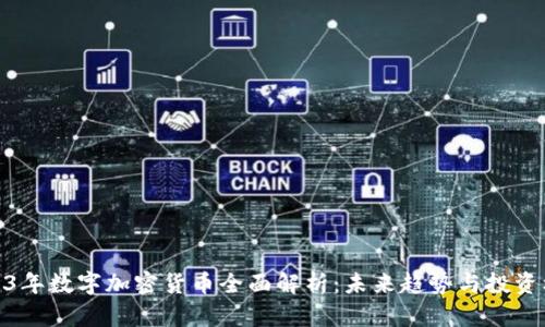 2023年数字加密货币全面解析：未来趋势与投资机会