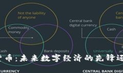 富士康加密货币：未来数字经济的先锋还是技术