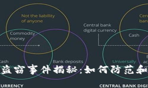 数字加密货币盗窃事件揭秘：如何防范和应对资产损失