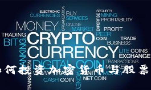 韩国人如何投资加密货币与股票的全攻略