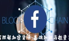 如何理解加密货币：基础知识与投资策略